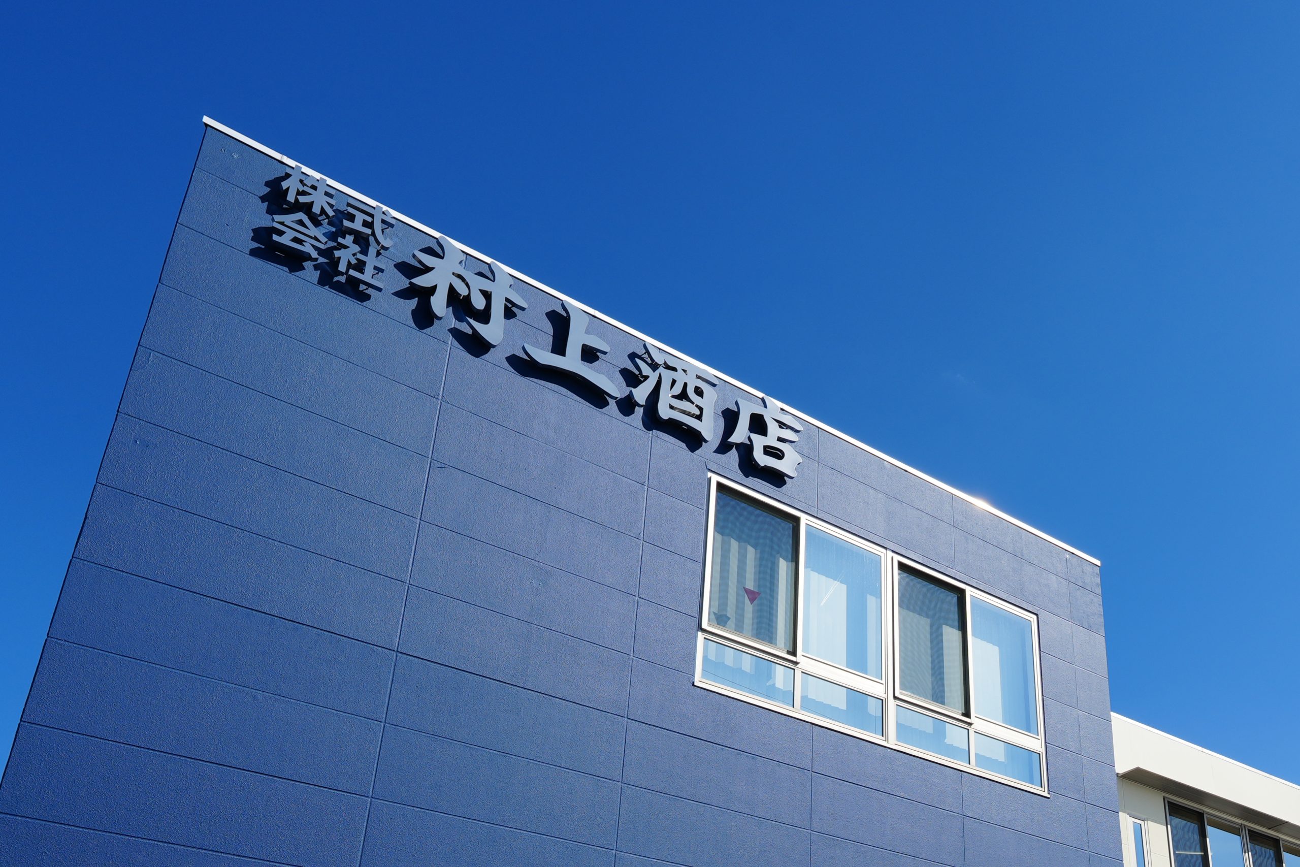 株式会社 村上酒店 宇都宮営業所 改装工事施工写真